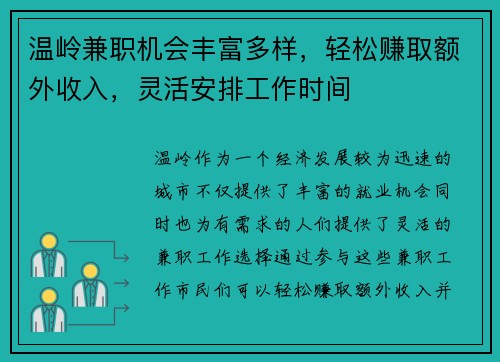 温岭兼职机会丰富多样，轻松赚取额外收入，灵活安排工作时间