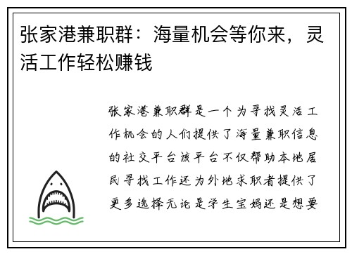 张家港兼职群：海量机会等你来，灵活工作轻松赚钱