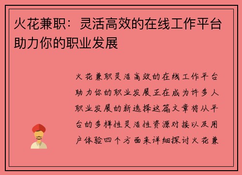 火花兼职：灵活高效的在线工作平台助力你的职业发展