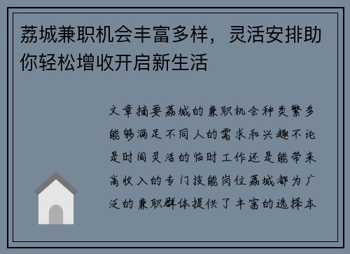 荔城兼职机会丰富多样，灵活安排助你轻松增收开启新生活