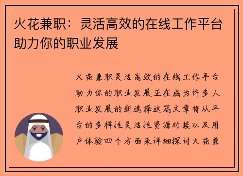 火花兼职：灵活高效的在线工作平台助力你的职业发展