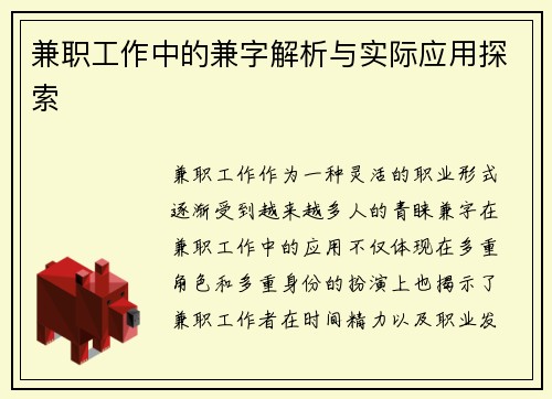兼职工作中的兼字解析与实际应用探索