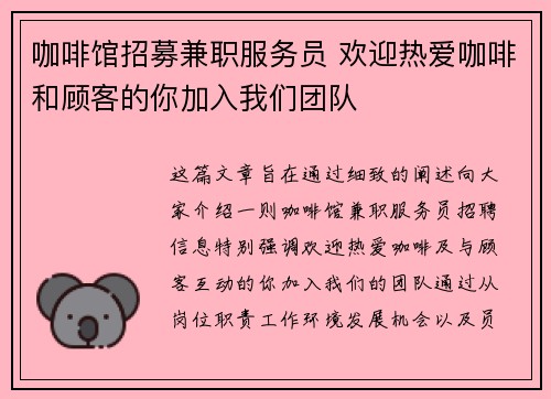 咖啡馆招募兼职服务员 欢迎热爱咖啡和顾客的你加入我们团队