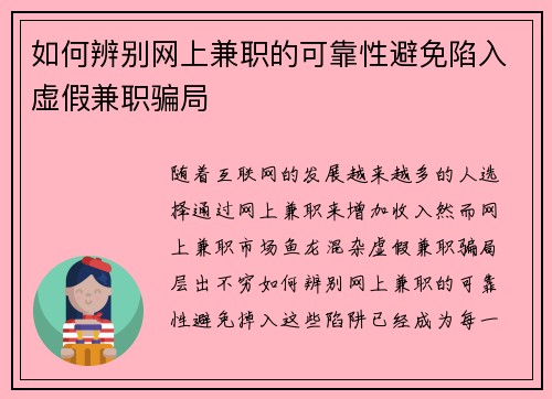 如何辨别网上兼职的可靠性避免陷入虚假兼职骗局