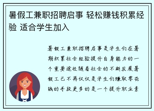 暑假工兼职招聘启事 轻松赚钱积累经验 适合学生加入
