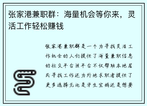 张家港兼职群：海量机会等你来，灵活工作轻松赚钱