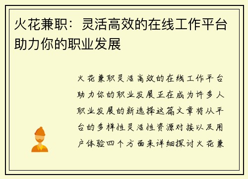 火花兼职：灵活高效的在线工作平台助力你的职业发展