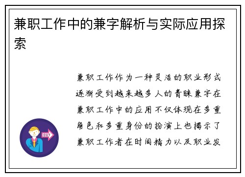 兼职工作中的兼字解析与实际应用探索