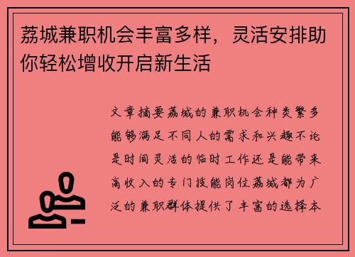 荔城兼职机会丰富多样，灵活安排助你轻松增收开启新生活