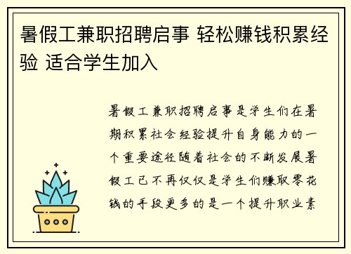 暑假工兼职招聘启事 轻松赚钱积累经验 适合学生加入