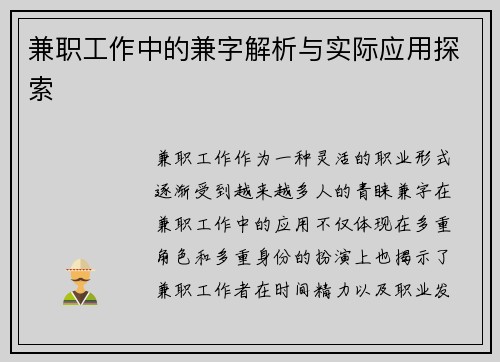 兼职工作中的兼字解析与实际应用探索