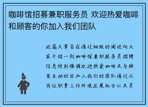 咖啡馆招募兼职服务员 欢迎热爱咖啡和顾客的你加入我们团队