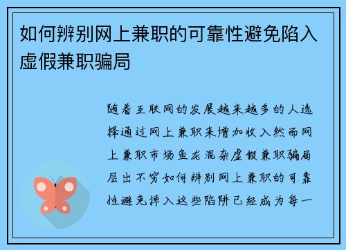 如何辨别网上兼职的可靠性避免陷入虚假兼职骗局