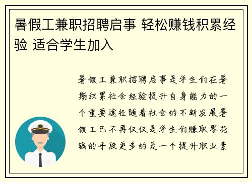 暑假工兼职招聘启事 轻松赚钱积累经验 适合学生加入