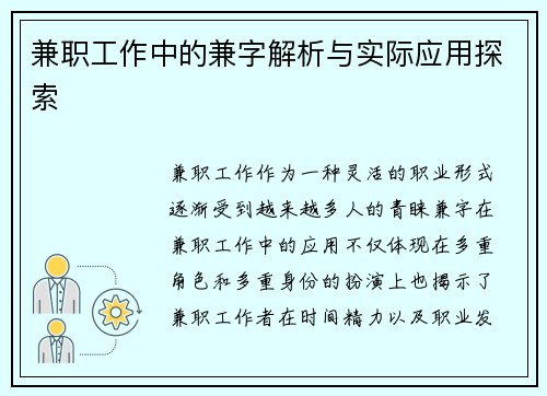 兼职工作中的兼字解析与实际应用探索