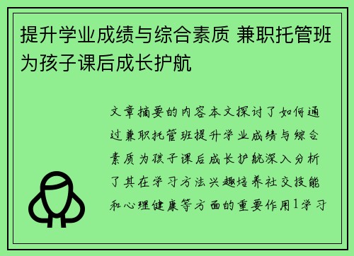 提升学业成绩与综合素质 兼职托管班为孩子课后成长护航