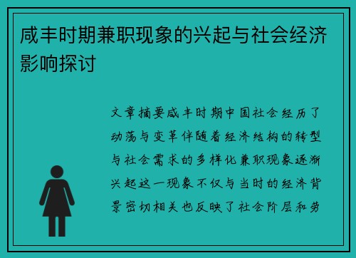 咸丰时期兼职现象的兴起与社会经济影响探讨