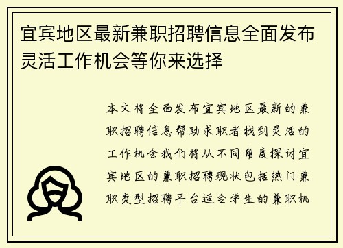 宜宾地区最新兼职招聘信息全面发布灵活工作机会等你来选择