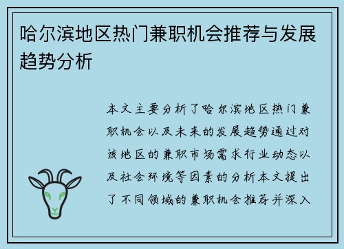 哈尔滨地区热门兼职机会推荐与发展趋势分析