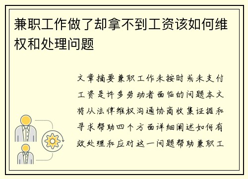 兼职工作做了却拿不到工资该如何维权和处理问题