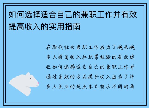 如何选择适合自己的兼职工作并有效提高收入的实用指南