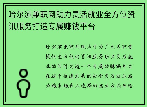 哈尔滨兼职网助力灵活就业全方位资讯服务打造专属赚钱平台