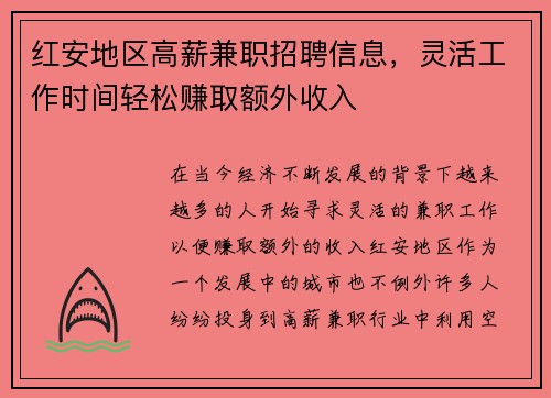 红安地区高薪兼职招聘信息，灵活工作时间轻松赚取额外收入