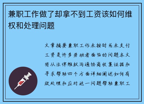 兼职工作做了却拿不到工资该如何维权和处理问题