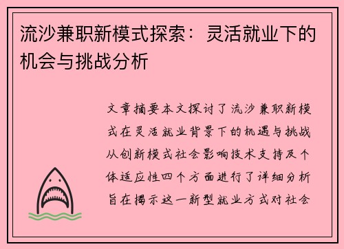 流沙兼职新模式探索：灵活就业下的机会与挑战分析