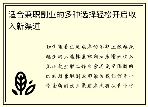 适合兼职副业的多种选择轻松开启收入新渠道