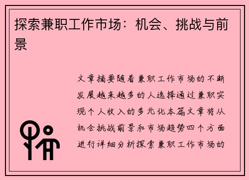 探索兼职工作市场：机会、挑战与前景