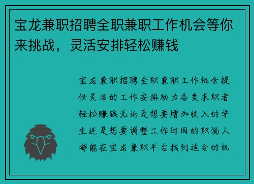 宝龙兼职招聘全职兼职工作机会等你来挑战，灵活安排轻松赚钱