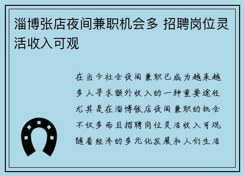 淄博张店夜间兼职机会多 招聘岗位灵活收入可观