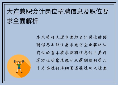 大连兼职会计岗位招聘信息及职位要求全面解析