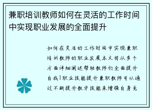 兼职培训教师如何在灵活的工作时间中实现职业发展的全面提升