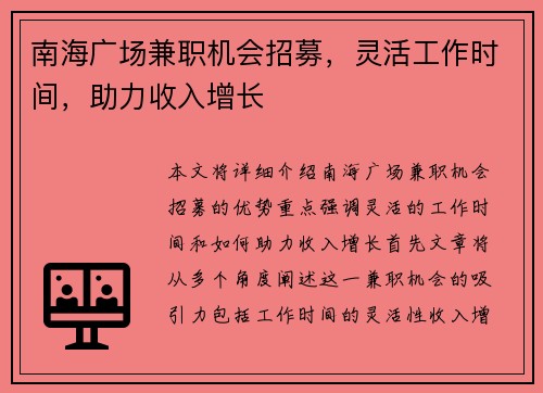 南海广场兼职机会招募，灵活工作时间，助力收入增长