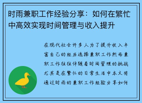 时雨兼职工作经验分享：如何在繁忙中高效实现时间管理与收入提升