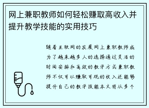 网上兼职教师如何轻松赚取高收入并提升教学技能的实用技巧