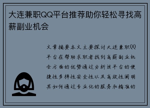大连兼职QQ平台推荐助你轻松寻找高薪副业机会