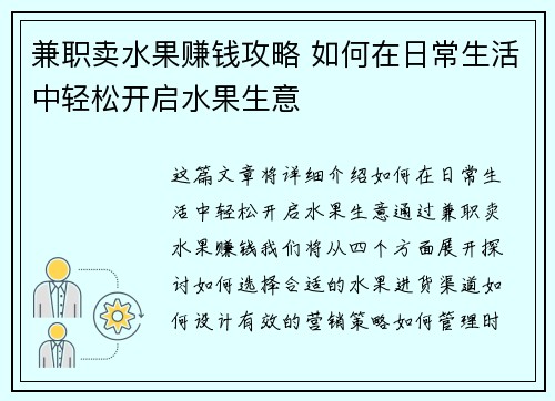 兼职卖水果赚钱攻略 如何在日常生活中轻松开启水果生意