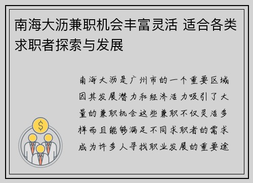 南海大沥兼职机会丰富灵活 适合各类求职者探索与发展