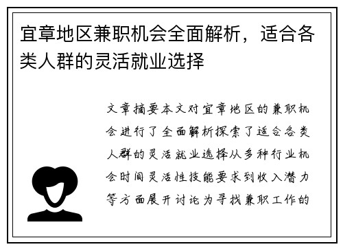 宜章地区兼职机会全面解析，适合各类人群的灵活就业选择