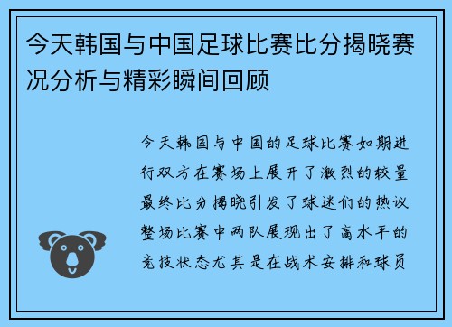 今天韩国与中国足球比赛比分揭晓赛况分析与精彩瞬间回顾