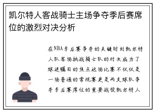凯尔特人客战骑士主场争夺季后赛席位的激烈对决分析