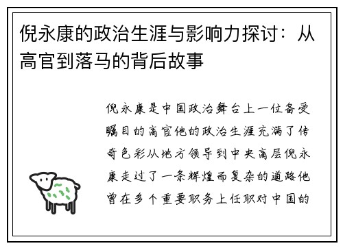 倪永康的政治生涯与影响力探讨：从高官到落马的背后故事
