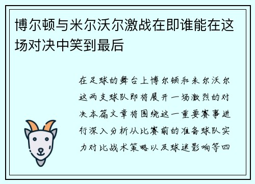 博尔顿与米尔沃尔激战在即谁能在这场对决中笑到最后