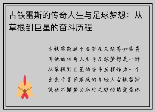 古铁雷斯的传奇人生与足球梦想：从草根到巨星的奋斗历程