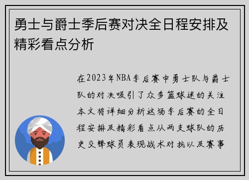 勇士与爵士季后赛对决全日程安排及精彩看点分析