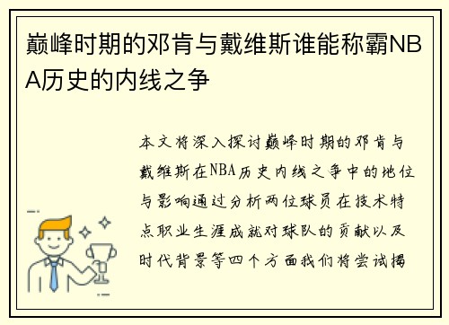 巅峰时期的邓肯与戴维斯谁能称霸NBA历史的内线之争