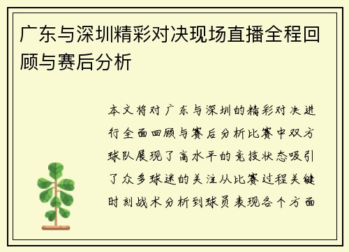 广东与深圳精彩对决现场直播全程回顾与赛后分析